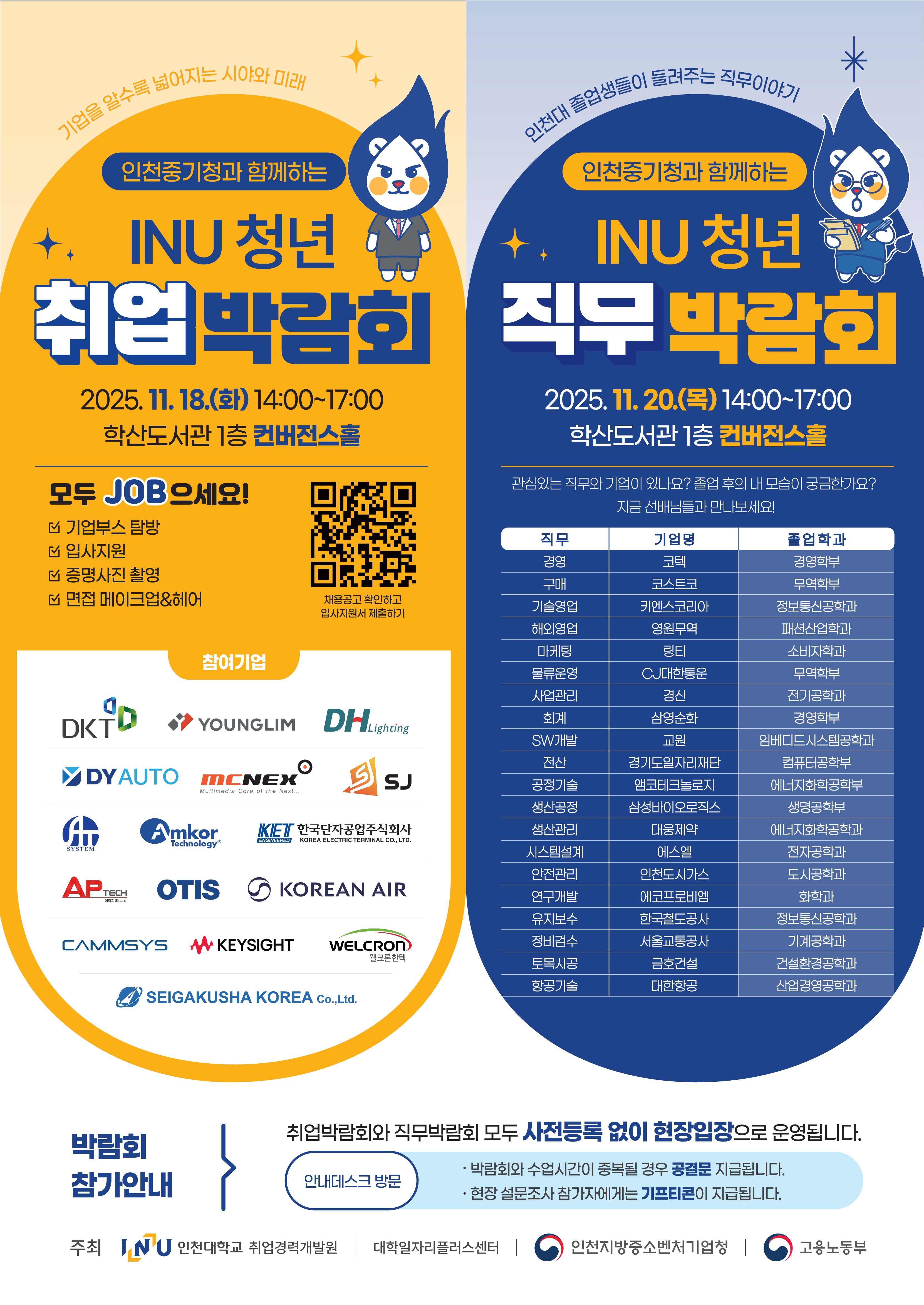 INU 취업&직무박람회 (11.18/11.20)